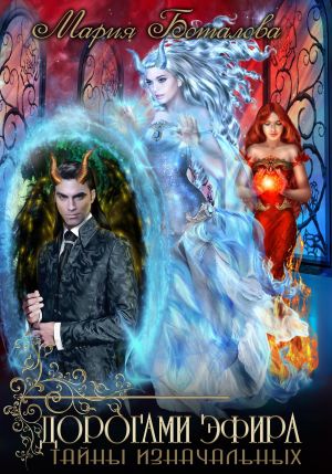 обложка книги Тайны Изначальных. Дорогами Эфира автора Мария Боталова