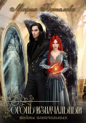 обложка книги Тайны изначальных. Огонь изначальный автора Мария Боталова