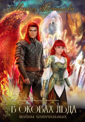 обложка книги Тайны Изначальных. В оковах льда автора Мария Боталова