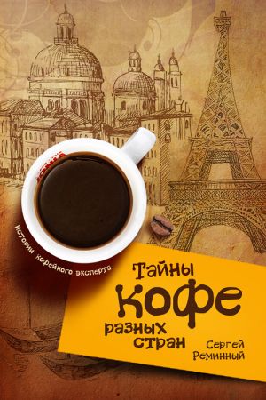 обложка книги Тайны кофе разных стран, или Кофейное путешествие по планете автора Сергей Реминный