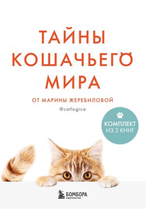 обложка книги Тайны кошачьего мира от Марины Жеребиловой автора Марина Жеребилова