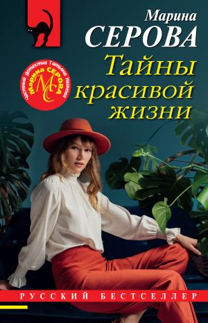 обложка книги Тайны красивой жизни автора Марина Серова