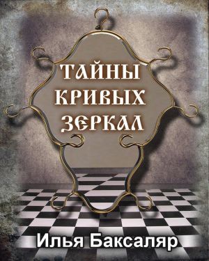 обложка книги Тайны кривых зеркал автора Илья Баксаляр