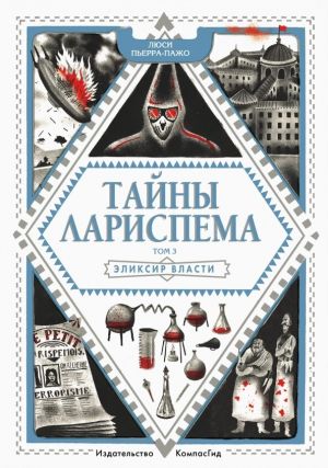 обложка книги Тайны Лариспема. Эликсир Власти автора Люси Пьерра-Пажо