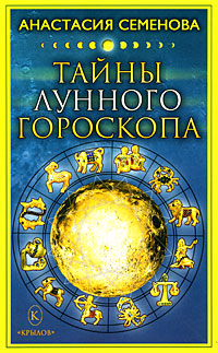 обложка книги Тайны лунного гороскопа автора Анастасия Семенова
