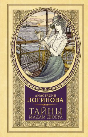 обложка книги Тайны мадам Дюбуа автора Анастасия Логинова
