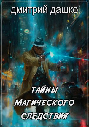 обложка книги Тайны магического следствия автора Дмитрий Дашко