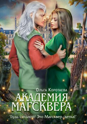 обложка книги Тайны Магсквера. Академия Магсквера автора Ольга Коротаева