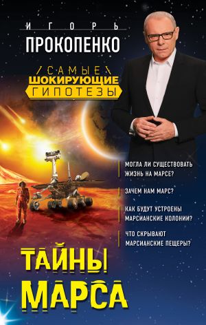 обложка книги Тайны Марса автора Игорь Прокопенко