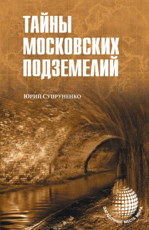 обложка книги Тайны московских подземелий автора Юрий Супруненко
