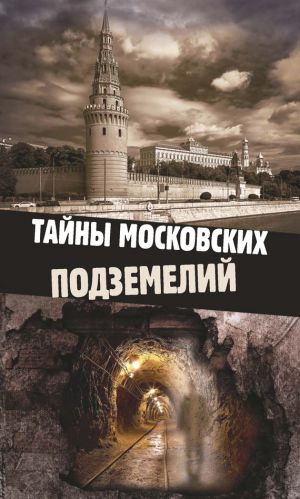 обложка книги Тайны московских подземелий автора Ольга Яковлева