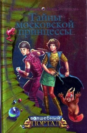 обложка книги Тайны московской принцессы автора Антон Иванов