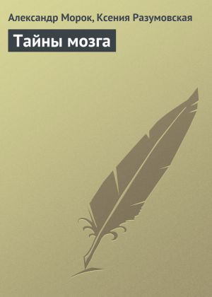 обложка книги Тайны мозга автора Александр Морок