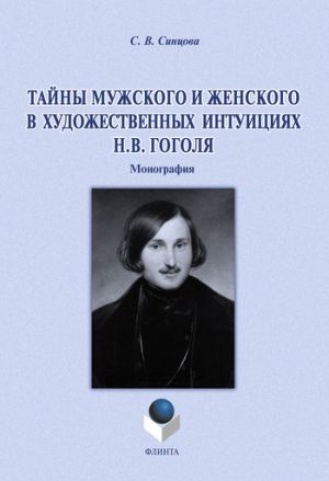 обложка книги Тайны мужского и женского в художественных интуициях Н.В. Гоголя автора Светлана Синцова