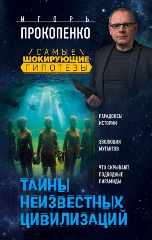 обложка книги Тайны неизвестных цивилизаций автора Игорь Прокопенко