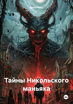 обложка книги Тайны Никольского маньяка автора Ольга Брюс
