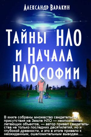 обложка книги Тайны НЛО и начала НЛОсофии автора Александр Варакин