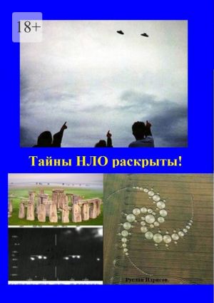 обложка книги Тайны НЛО раскрыты! автора Руслан Идрисов