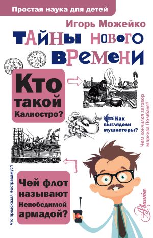 обложка книги Тайны Нового времени автора Игорь Можейко