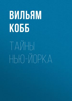 обложка книги Тайны Нью-Йорка автора Вильям Кобб