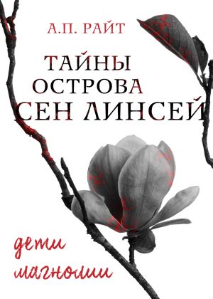 обложка книги Тайны острова Сен Линсей. Дети Магнолии автора А. Райт