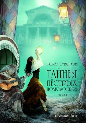 обложка книги Тайны Пёстрых Подголосков (том I) автора Роман Суворов