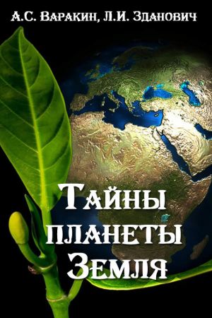 обложка книги Тайны планеты Земля автора Александр Варакин