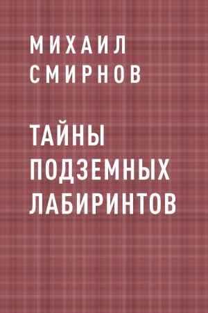 обложка книги Тайны подземных лабиринтов автора Михаил Смирнов