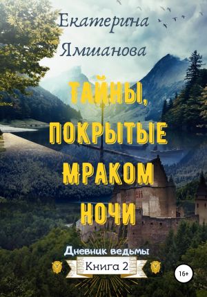 обложка книги Тайны, покрытые Мраком ночи автора Екатерина Ямшанова
