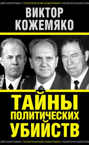 обложка книги Тайны политических убийств автора Виктор Кожемяко