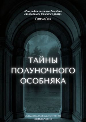 обложка книги Тайны полуночного особняка автора Генрих Гесс