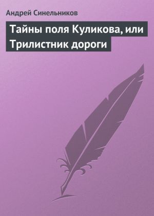 обложка книги Тайны поля Куликова, или Трилистник дороги автора Андрей Синельников