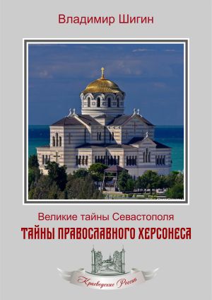 обложка книги Тайны православного Херсонеса автора Владимир Шигин