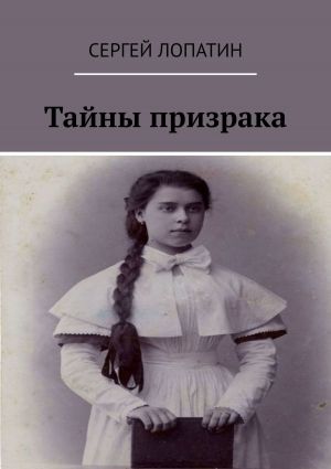 обложка книги Тайны призрака автора Сергей Лопатин