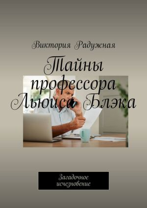 обложка книги Тайны профессора Льюиса Блэка. Загадочное исчезновение автора Виктория Радужная