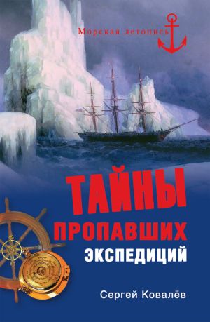 обложка книги Тайны пропавших экспедиций автора Сергей Ковалев