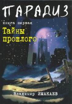 обложка книги Тайны прошлого автора Владимир Имакаев