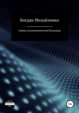 обложка книги Тайны психиатрической больницы автора Богдан Михайленко