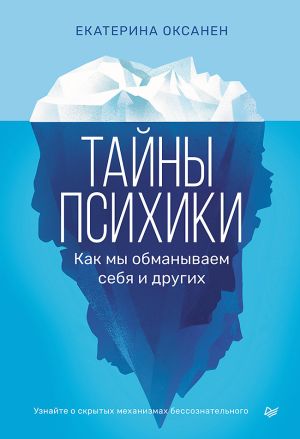 обложка книги Тайны психики. Как мы обманываем себя и других. автора Екатерина Оксанен