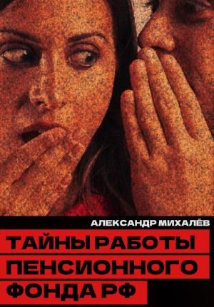 обложка книги Тайны работы Пенсионного фонда РФ автора Александр Михалев