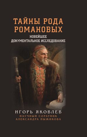 обложка книги Тайны рода Романовых. Новейшее документальное исследование. Книга 1 автора Игорь Яковлев