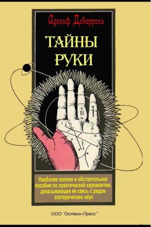 обложка книги Тайны руки автора Адольф Дебарроль