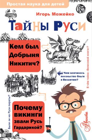 обложка книги Тайны Руси автора Игорь Можейко