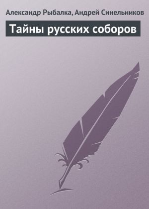обложка книги Тайны русских соборов автора Андрей Синельников