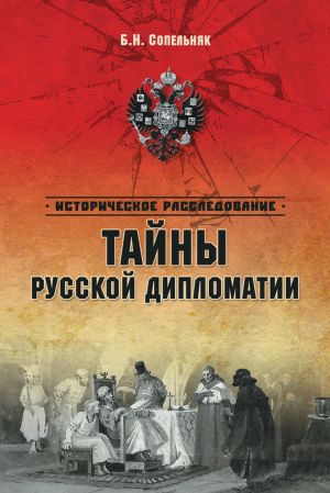 обложка книги Тайны русской дипломатии автора Борис Сопельняк