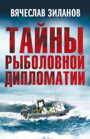 обложка книги Тайны рыболовной дипломатии автора Вячеслав Зиланов