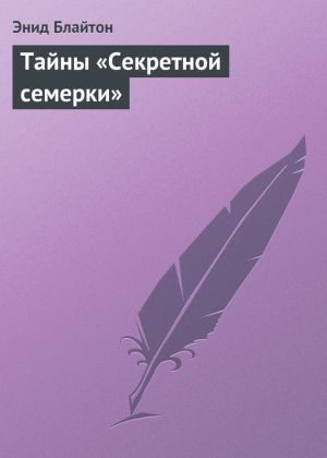 обложка книги Тайны «Секретной семерки» автора Энид Блайтон