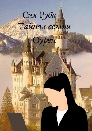 обложка книги Тайны семьи Оурен автора Сия Руба