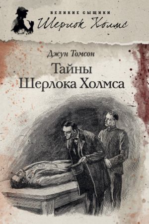 обложка книги Тайны Шерлока Холмса (сборник) автора Джун Томсон