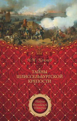 обложка книги Тайны Шлиссельбургской крепости автора Николай Коняев